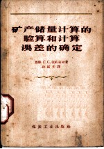 矿产储量计算的验算和计算误差的确定