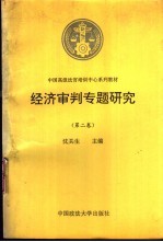经济审判专题研究 第2卷