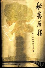 秘密历程 记我国第一颗原子弹的诞生