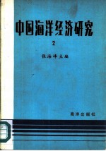 中国海洋经济研究 2