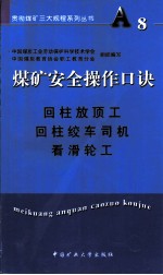 煤矿安全操作口诀 回柱放顶工、回柱绞车司机、看滑轮工
