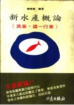 新水产概论:渔业,这一行业