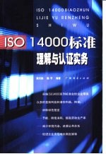 ISO 14000标准理解与认证实务