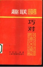 趣联巧对