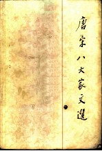 唐宋八大家文选