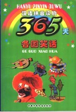 365天各国笑话
