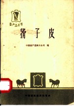 猾子皮