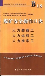 煤矿安全操作口诀 人力装载工、人力运料工、人力推车工