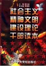 社会主义精神文明建设理论干部读本 学习党的十四届六中全会文件辅导材料