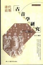 清代前期古音学研究 上