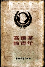 高尔基论青年