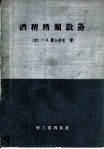 酒精精镏设备