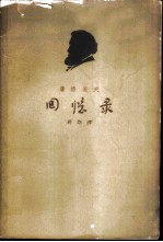 屠格涅夫回忆录