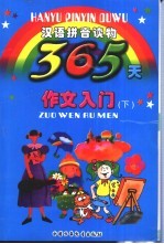 365天作文入门 下
