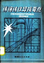 铸钢铸铁焊接要点