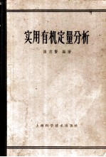 实用有机定量分析