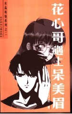 花心哥遇上呆美眉