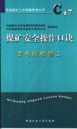 煤矿安全操作口诀 变电所检修工