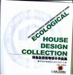 绿色生态住宅设计作品集 首届中国绿色生态住宅设计大赛