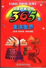 365天走遍世界