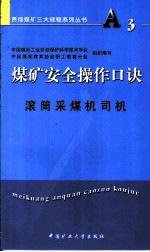 煤矿安全操作口诀 滚筒采煤机司机