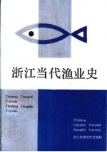 浙江当代渔业史