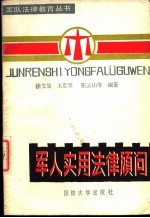 军人实用法律顾问