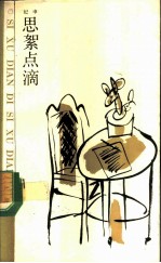 思絮点滴