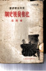 社会发展史纲