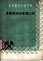 阜新的水砂充填工作