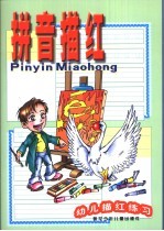 拼音描红