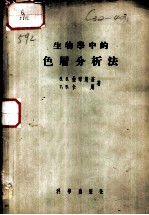 生物学中的色层分析法