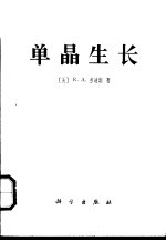 单晶生长