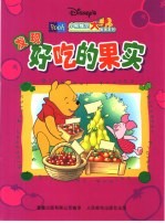 发现好吃的果实