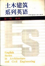 土木建筑系列英语 第一级 通用