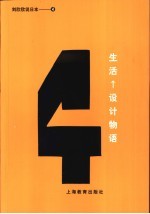 生活 设计物语