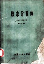 胶态分散体