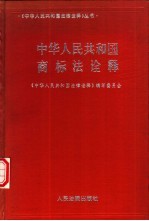中华人民共和国商标法诠释