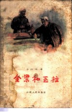 金梁和玉柱