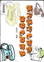 现代流行电话机维修电路图集