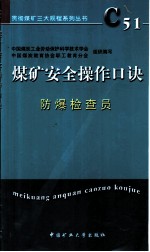 煤矿安全操作口诀 防爆检查员