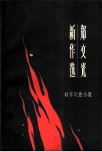 郑文光新作选 科学幻想小说