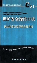 煤矿安全操作口诀 钢丝绳牵引胶带输送机司机