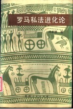 罗马私法进化论
