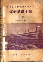 煤的低温干馏 下