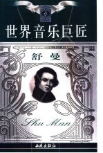 世界音乐巨匠 舒曼