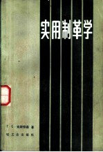 实用制革学