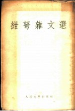绀弩杂文选