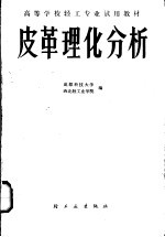 皮革理化分析