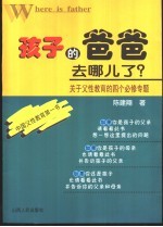 孩子的爸爸去哪儿了? 关于父性教育的四个必修专题